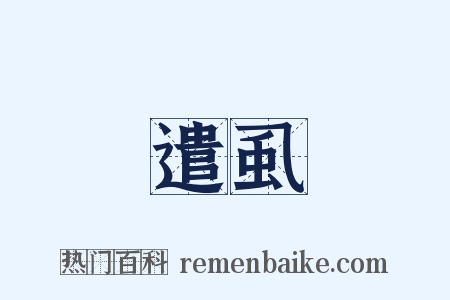 遣虱是什么意思的图片